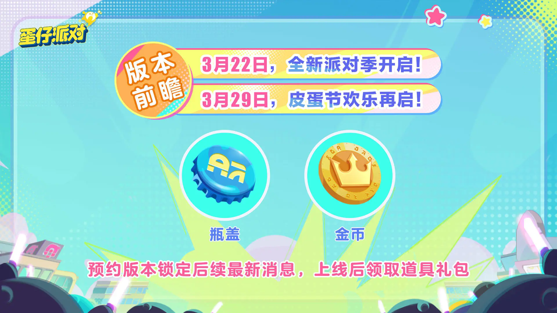 蛋仔派對（3.29日皮蛋節）