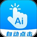 自動點擊連點app最新版