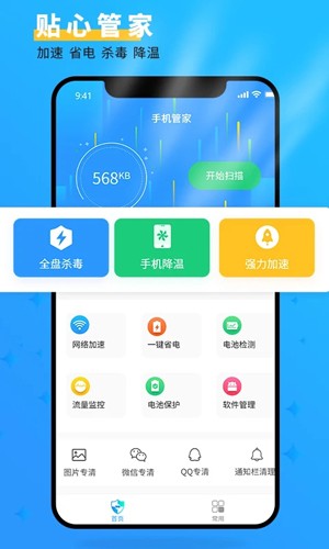 手機管家大師手機版