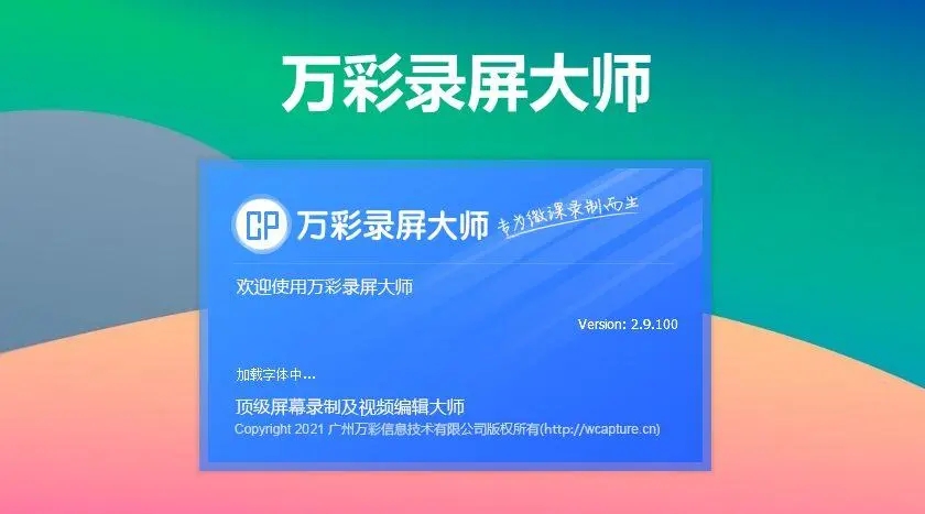 萬(wàn)彩錄屏大師