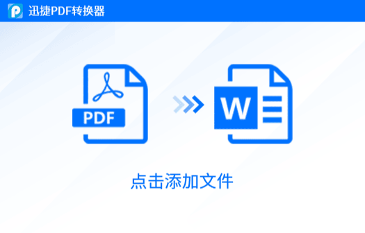 迅捷pdf轉換器