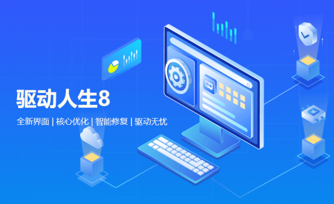驅動人生萬能網卡版離線版