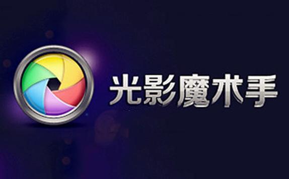 光影魔術手