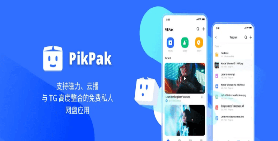PikPak網盤