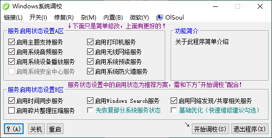Windows 系統調校對工具(OlSoul)