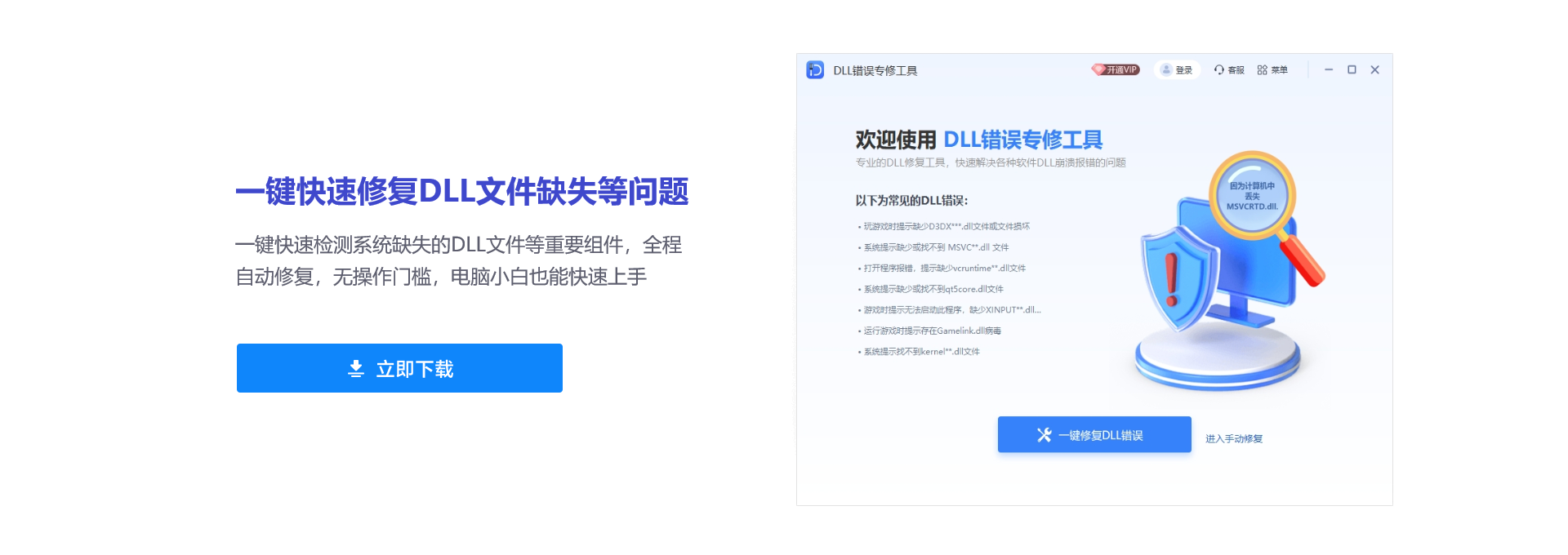 DLL錯誤修復(fù)工具