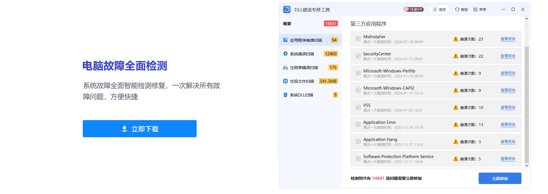 DLL錯誤修復(fù)工具