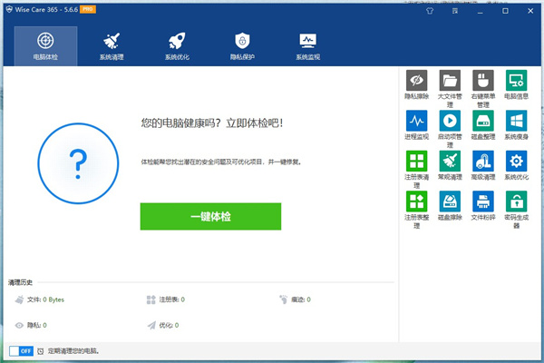 wise care 365 pro(系統優化工具)