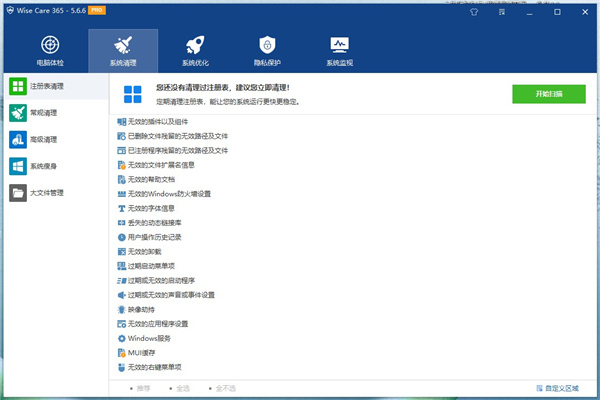 wise care 365 pro(系統優化工具)