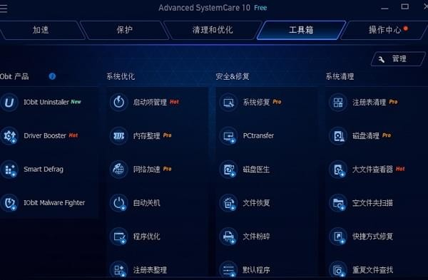 Advanced SystemCare Free系統優化軟件