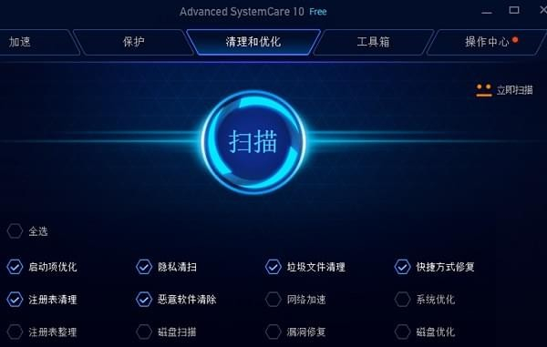 Advanced SystemCare Free系統優化軟件