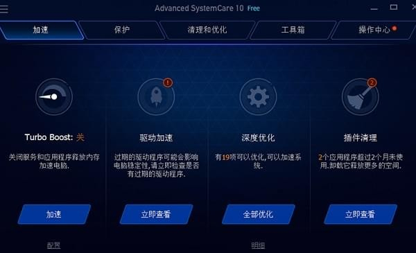 Advanced SystemCare Free系統優化軟件