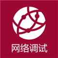 網絡調試助手app安卓版