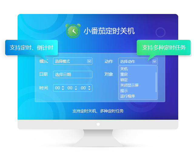 小番茄定時關機