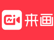 來畫Laipic官方版（在線創作平臺）