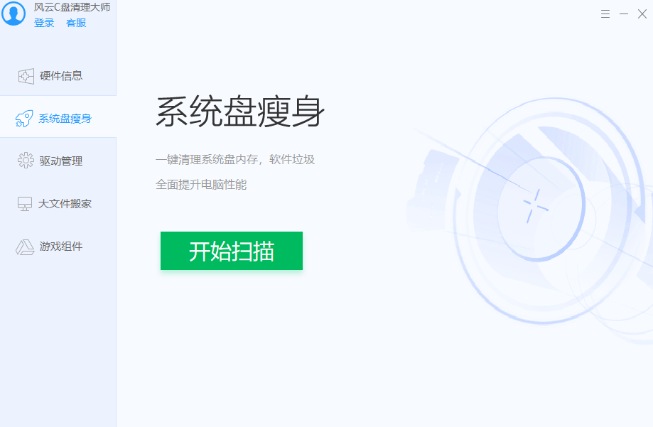 風云C盤清理大師