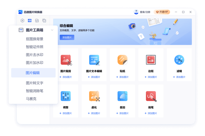 迅捷圖片轉換器