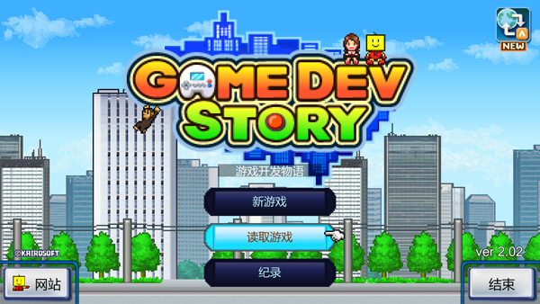 游戲開發物語 v2.57免安裝版