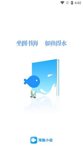 海魚小說官網最新版