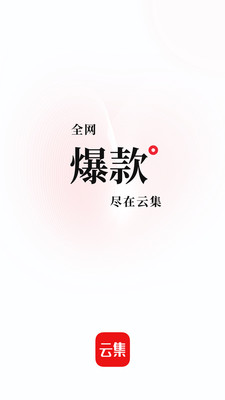 云集購物軟件手機版