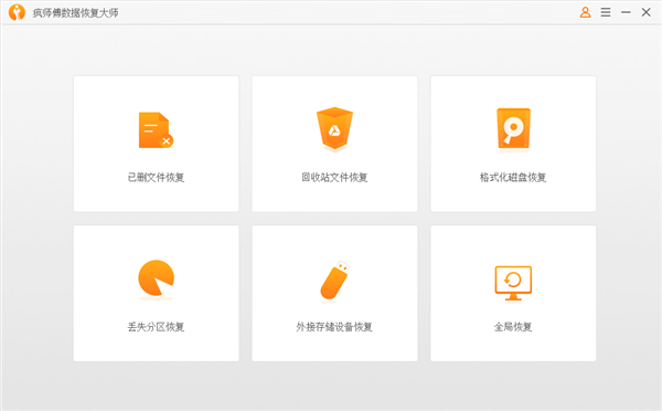 瘋師傅數據恢復大師電腦版