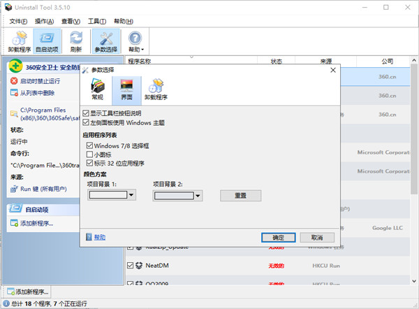 系統卸載器(Uninstall Tool)