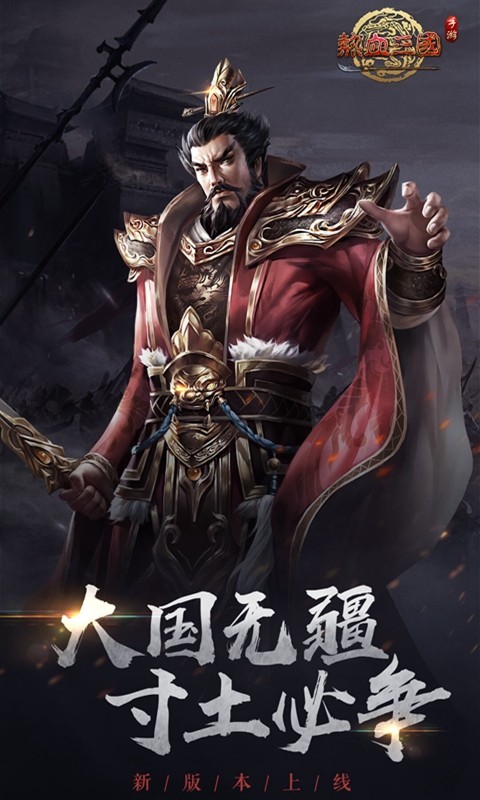 熱血三國正版復刻