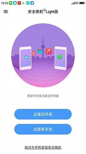 360安全換機App安卓版