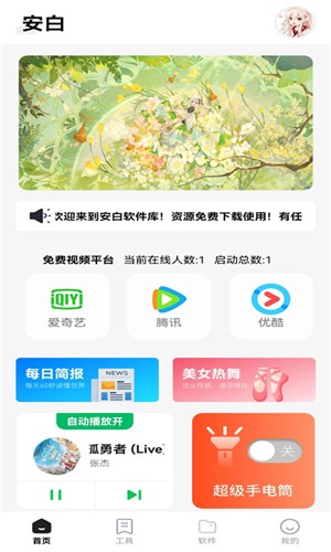 安白軟件庫官網版