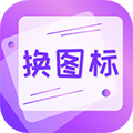 手機軟件換圖標app安卓版