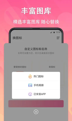 手機軟件換圖標app安卓版