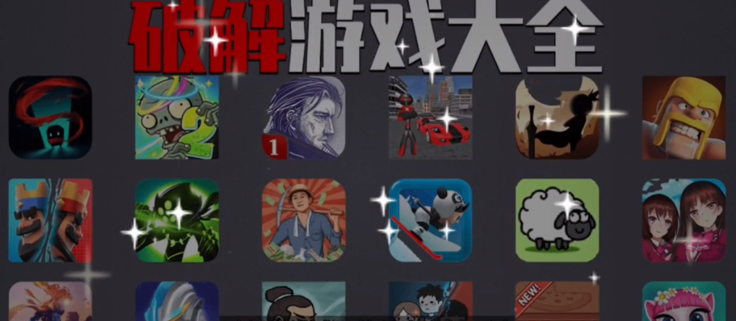 破解游戲下載-破解游戲排行榜/無敵版/內置版/修改版-破解游戲合集