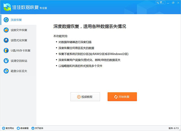 佳佳數據恢復軟件專業版