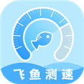 飛魚測(cè)速安卓最新版