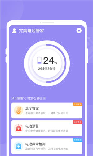 完美電池管家安卓專業版