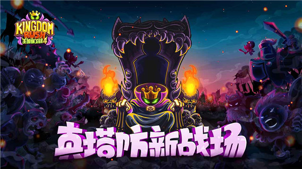 王國保衛戰4官方