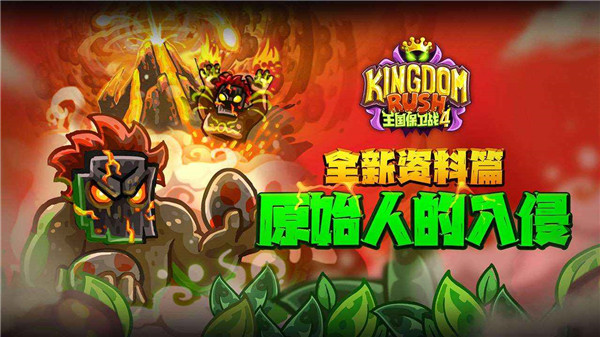 王國保衛戰4官方