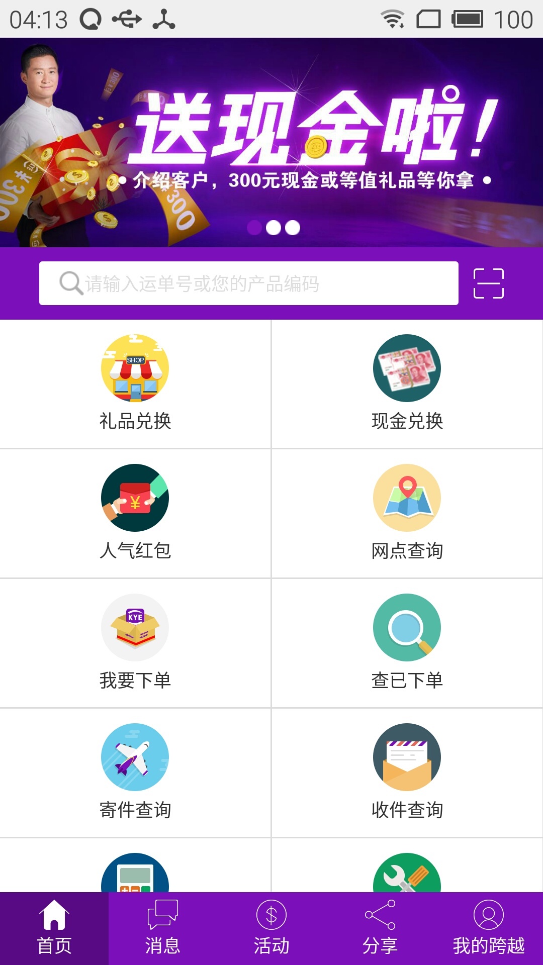 跨越速運2024官方版客戶端