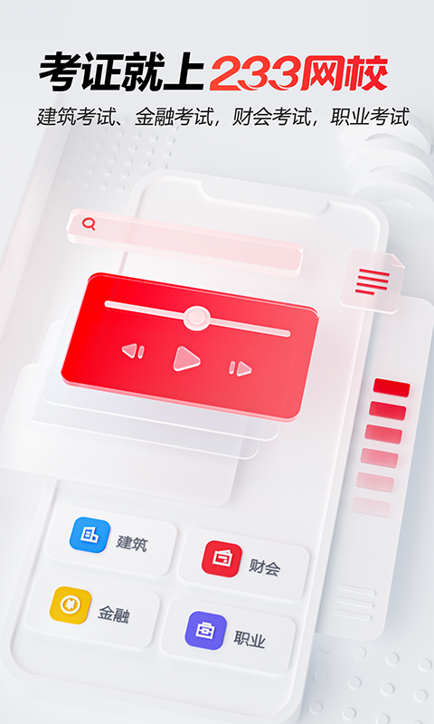 233網校官方版本