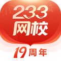 233網校官方版本