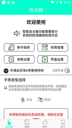 智能連點器安卓版