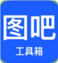 圖吧工具箱開源免費綠色純凈的硬件檢測工具