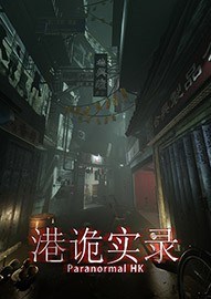 港詭實錄官方最新版恐怖冒險游戲
