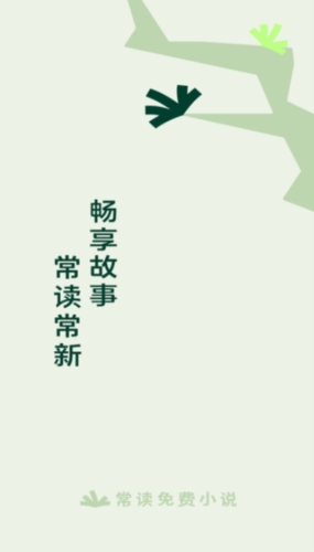 常讀小說官網版
