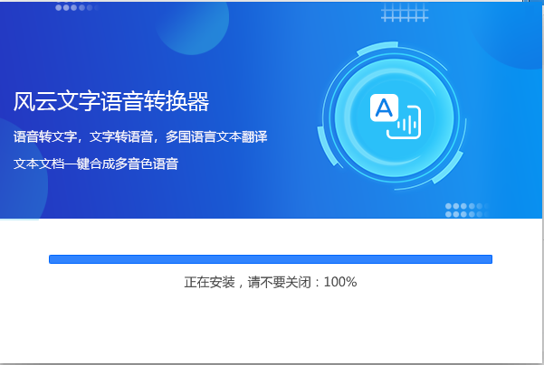 風云語音文字轉(zhuǎn)換器