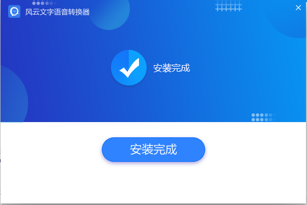 風云語音文字轉(zhuǎn)換器