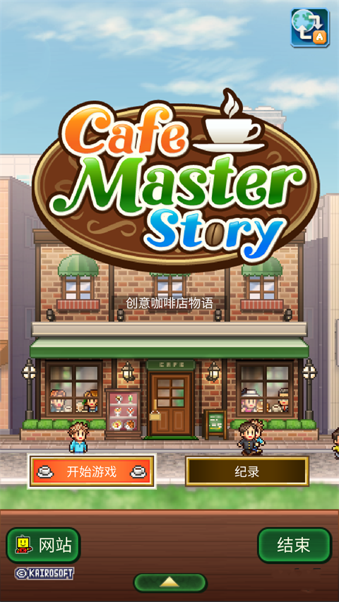 創意咖啡店物語正版