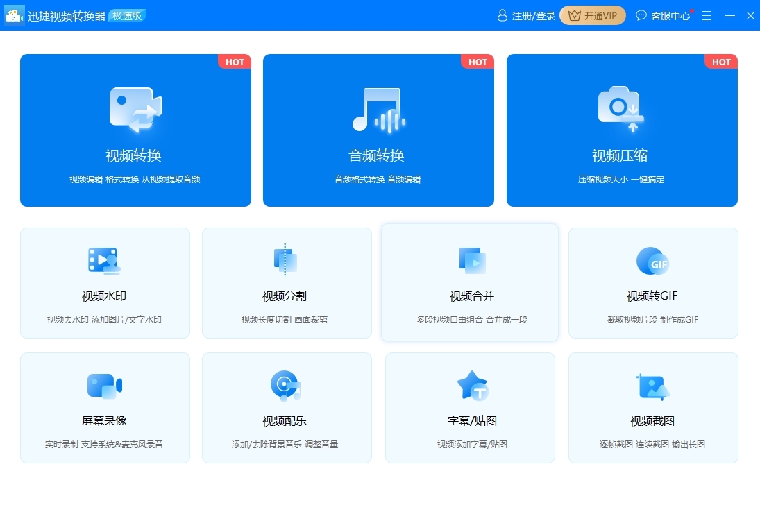 迅捷視頻轉換器(Windows版)