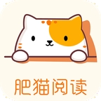 肥貓閱讀小說手機純凈版