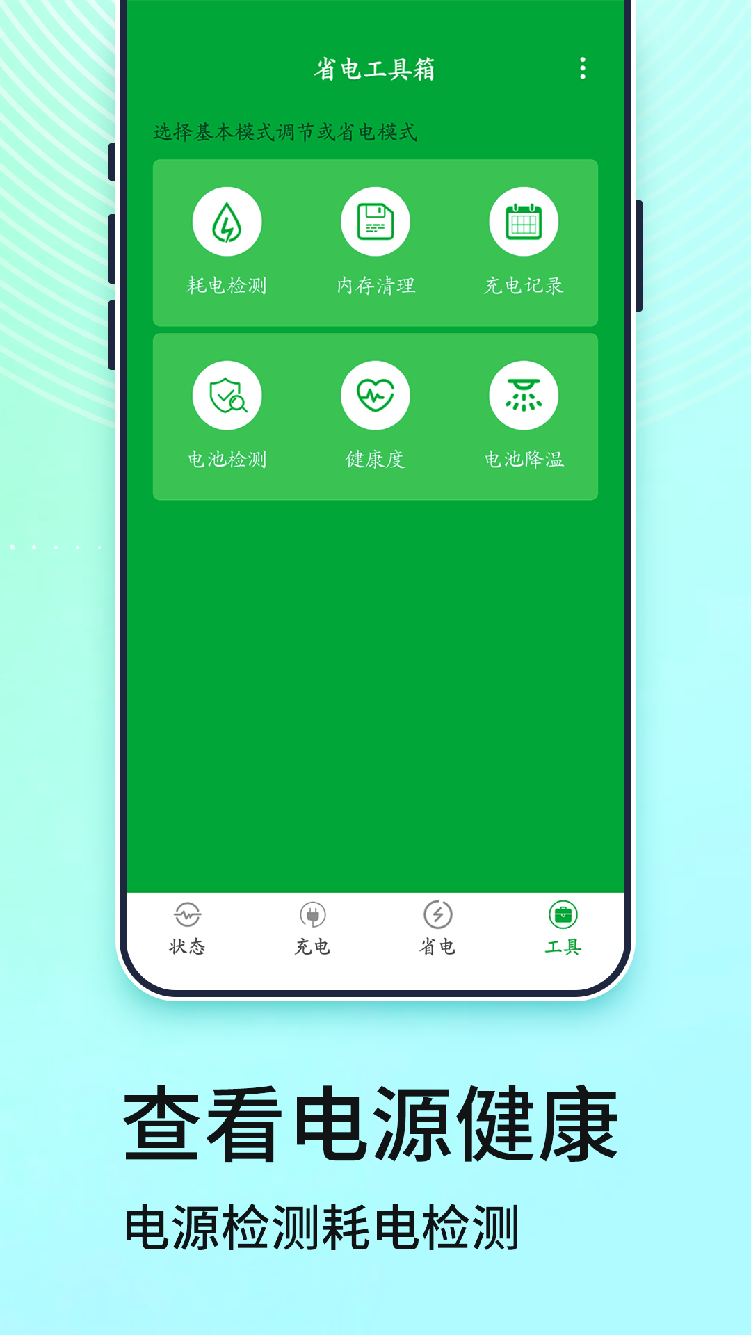 電池管家（app）